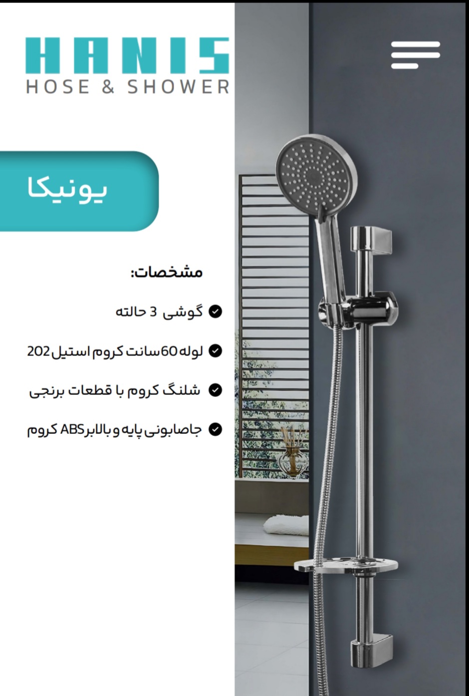 علم دوش تک کاره یونیکا هانیس