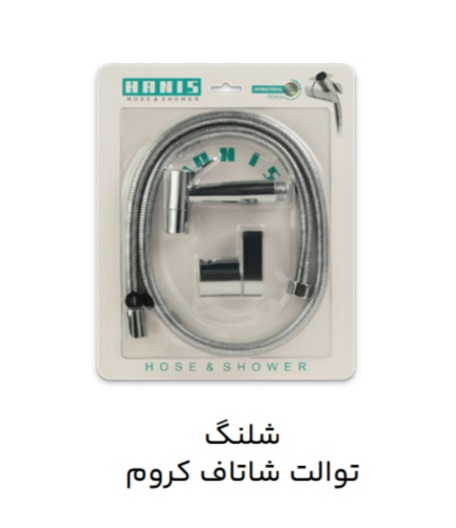 شلنگ توالت شاتاف هانیس