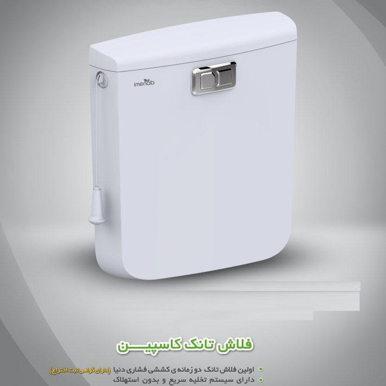 فلاش تانک ایمن آب مدل کاسپین
