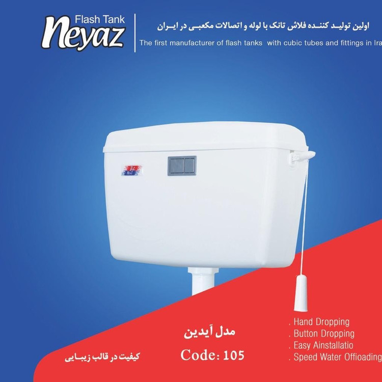 فلاش تانک نیاز مدل آیدین دوزمانه دوحالته حجم 8 لیتر