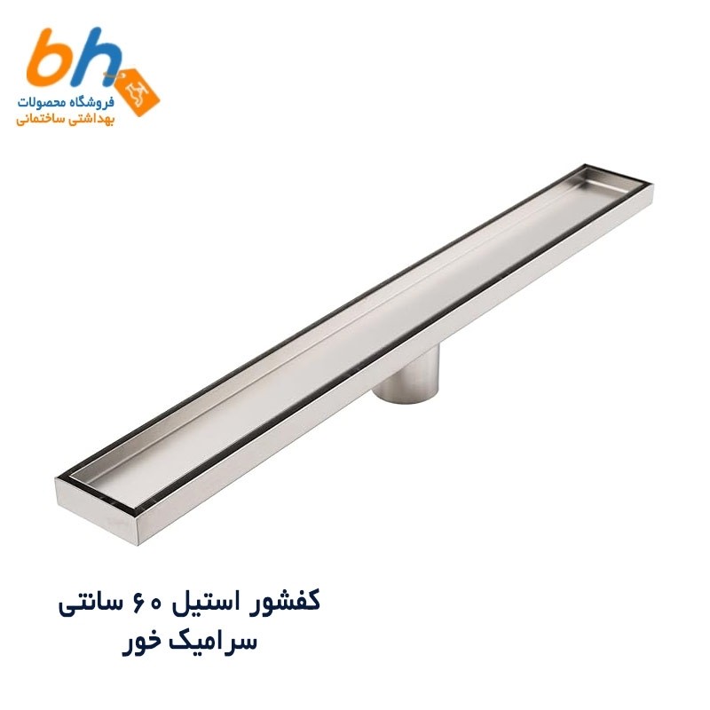 کفشور خطی سرامیک خور تمام استیل